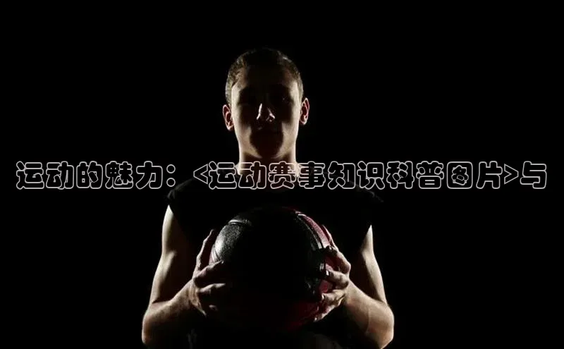 运动的魅力：<运动赛事知识科普图片>与